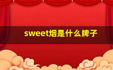 sweet烟是什么牌子