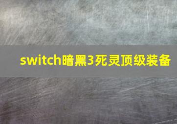 switch暗黑3死灵顶级装备