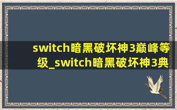 switch暗黑破坏神3巅峰等级_switch暗黑破坏神3典藏版