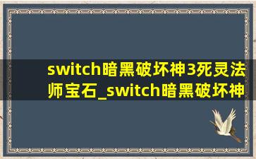 switch暗黑破坏神3死灵法师宝石_switch暗黑破坏神3死灵法师套装