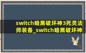 switch暗黑破坏神3死灵法师装备_switch暗黑破坏神3(低价烟批发网)等级