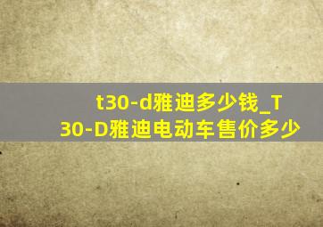 t30-d雅迪多少钱_T30-D雅迪电动车售价多少