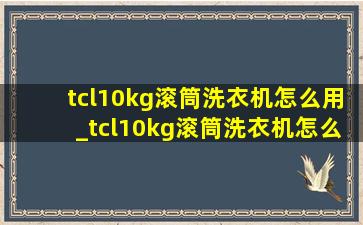 tcl10kg滚筒洗衣机怎么用_tcl10kg滚筒洗衣机怎么样