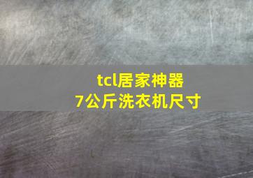 tcl居家神器7公斤洗衣机尺寸