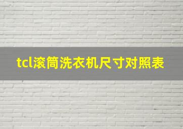 tcl滚筒洗衣机尺寸对照表