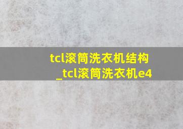 tcl滚筒洗衣机结构_tcl滚筒洗衣机e4