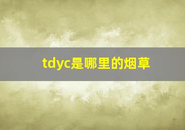 tdyc是哪里的烟草