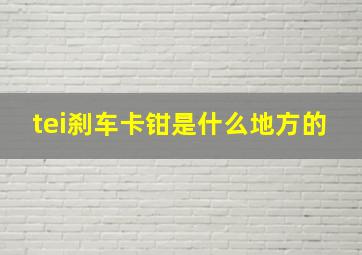 tei刹车卡钳是什么地方的