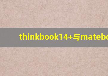 thinkbook14+与matebook14s