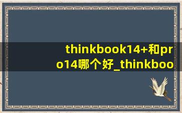 thinkbook14+和pro14哪个好_thinkbook14+和pro14