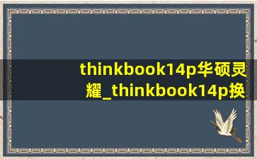 thinkbook14p华硕灵耀_thinkbook14p换屏