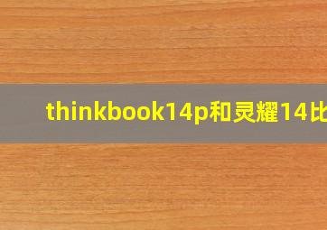 thinkbook14p和灵耀14比较