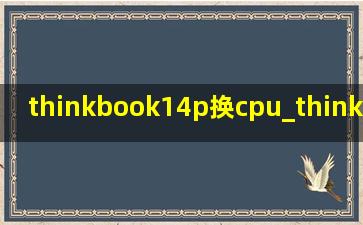 thinkbook14p换cpu_thinkbook14p换屏