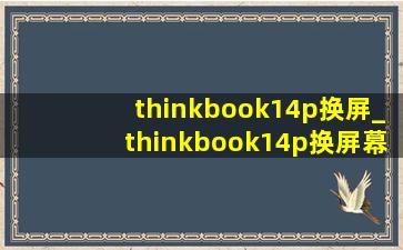 thinkbook14p换屏_thinkbook14p换屏幕