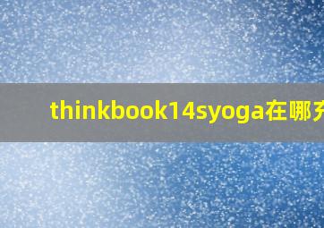 thinkbook14syoga在哪充电