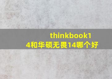 thinkbook14和华硕无畏14哪个好