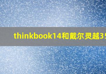 thinkbook14和戴尔灵越3501