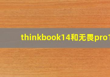 thinkbook14和无畏pro14