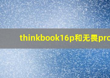 thinkbook16p和无畏pro15