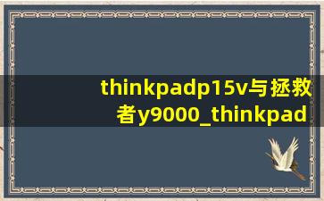 thinkpadp15v与拯救者y9000_thinkpadp15v与拯救者y9000k