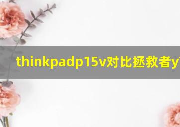 thinkpadp15v对比拯救者y7000p