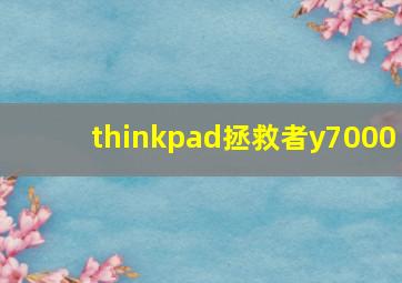 thinkpad拯救者y7000