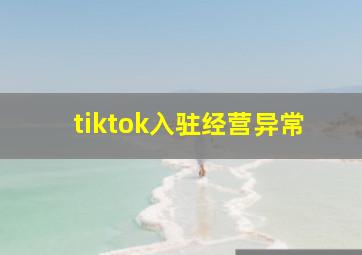 tiktok入驻经营异常