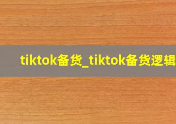 tiktok备货_tiktok备货逻辑