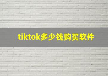 tiktok多少钱购买软件