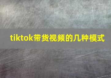 tiktok带货视频的几种模式