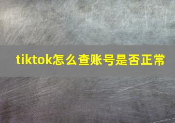 tiktok怎么查账号是否正常