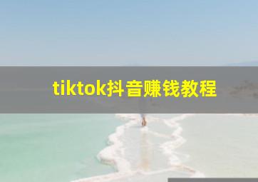 tiktok抖音赚钱教程