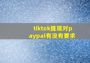 tiktok提现对paypal有没有要求