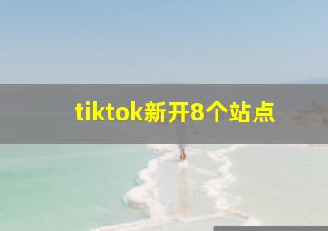 tiktok新开8个站点