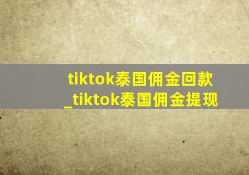 tiktok泰国佣金回款_tiktok泰国佣金提现