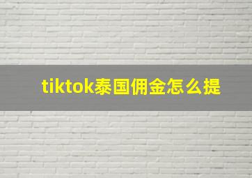 tiktok泰国佣金怎么提