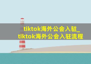 tiktok海外公会入驻_tiktok海外公会入驻流程