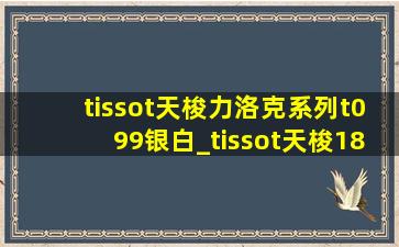 tissot天梭力洛克系列t099银白_tissot天梭1853男表力洛克代购价