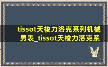 tissot天梭力洛克系列机械男表_tissot天梭力洛克系列机械男表带