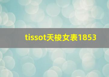 tissot天梭女表1853