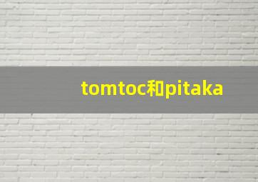 tomtoc和pitaka