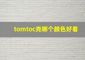 tomtoc壳哪个颜色好看