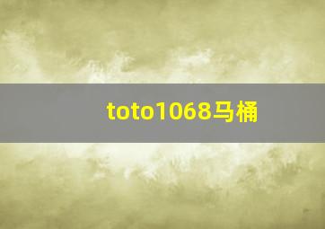 toto1068马桶