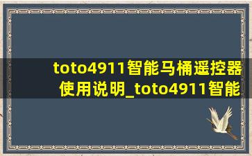 toto4911智能马桶遥控器使用说明_toto4911智能马桶