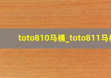 toto810马桶_toto811马桶