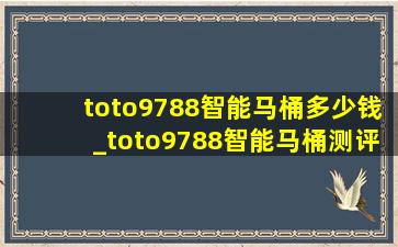 toto9788智能马桶多少钱_toto9788智能马桶测评