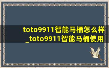 toto9911智能马桶怎么样_toto9911智能马桶使用方法