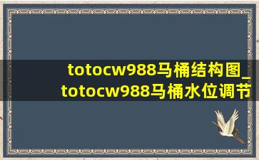 totocw988马桶结构图_totocw988马桶水位调节视频