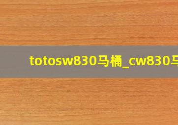 totosw830马桶_cw830马桶
