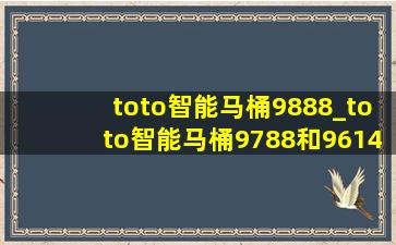 toto智能马桶9888_toto智能马桶9788和9614